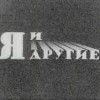 Психологические эксперименты в СССР. Научно-популярный фильм - "Я, и другие".