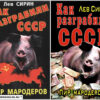 Книга: КАК РАЗГРАБИЛИ СССР. ПИР МАРОДЁРОВ.