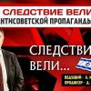 10 лет антисоветской пропаганды НТВ в России: передача «Следствие Вели...», как метод ведения Психологической войны