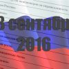 Избирательные чудеса на выборах в ГосДуму РФ-2016: на Псковщине в одном из округов кандидаты совокупно набрали 137%!