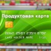 В 2017 году в России введут продуктовые карточки