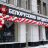 МИФ О "СОВЕТСКОМ КАЧЕСТВЕ" ПРОДУКТОВ ИЗ БЕЛОРУССИИ. ЕСТЬ НАД ЧЕМ ПОРАЗМЫСЛИТЬ...