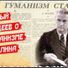 Убитый Фадеев о гуманизме Сталина